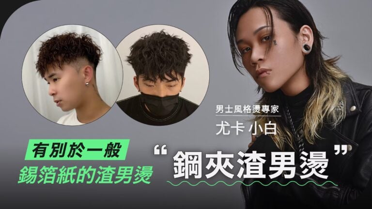 【小白】有別於錫箔紙燙 最強鋼夾渣男燙！