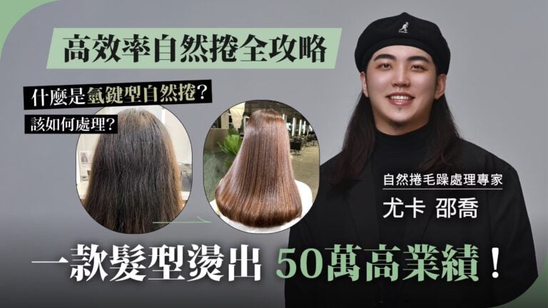 【邵喬】 一款髮型燙出50萬業績 高效率自然捲全攻略
