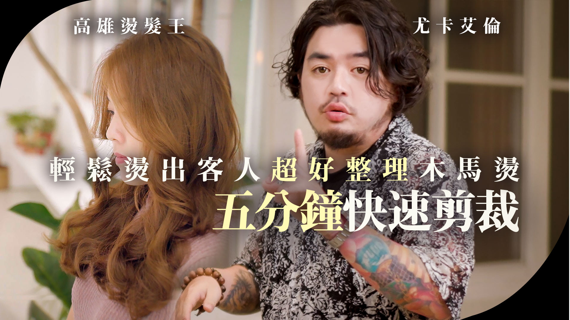 簡易五分鐘快速剪裁！ 輕鬆燙出客人超好整理木馬燙！