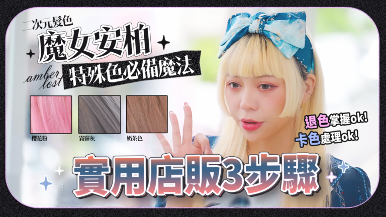 特殊色必備魔法，實用店販3步驟