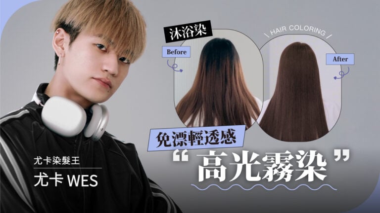 【WES】免漂髮也能擁有極致霧感髮色 ！ 兩條染膏就能完成 ！