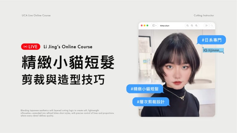 李瀞 小貓短髮剪裁與造型技巧